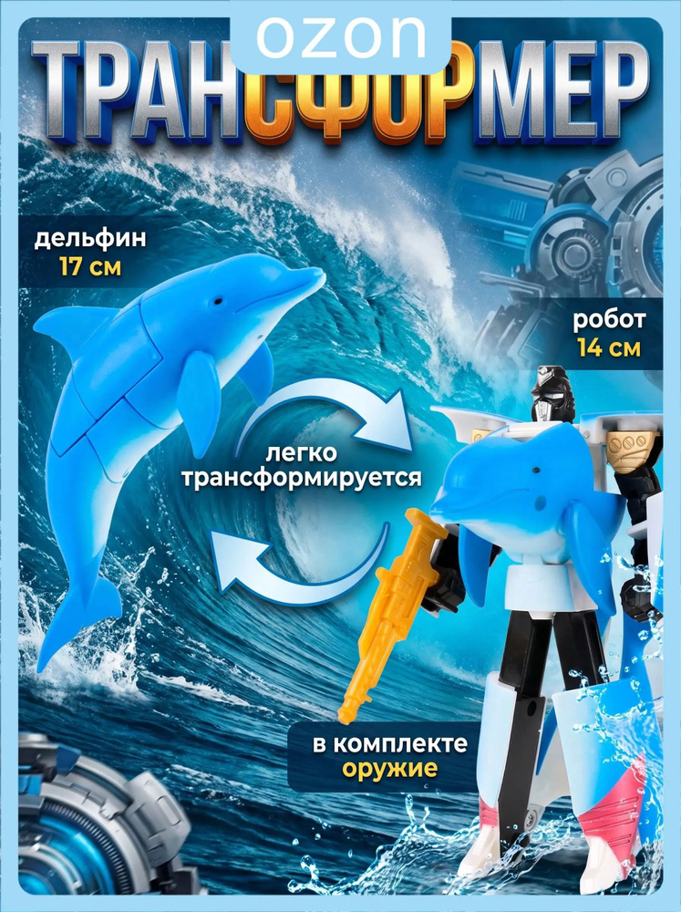 Трансформер дельфин #1