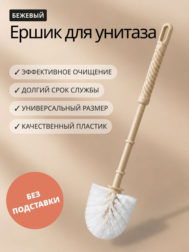 Ершик для унитаза туалетный Violet напольный, ершик для туалета для ванной комнаты, бежевый #1