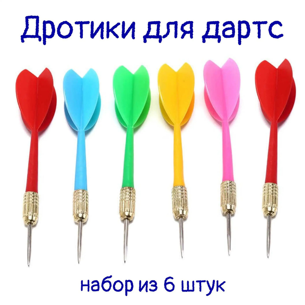 Дротики #1
