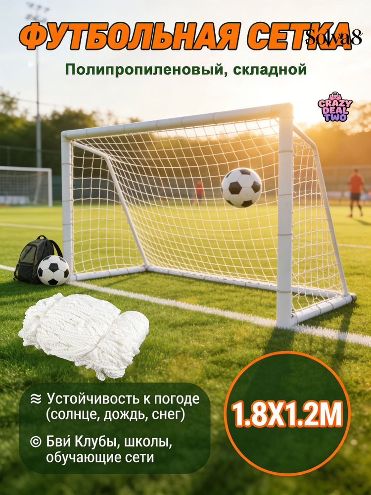 Футбольная сетка #1