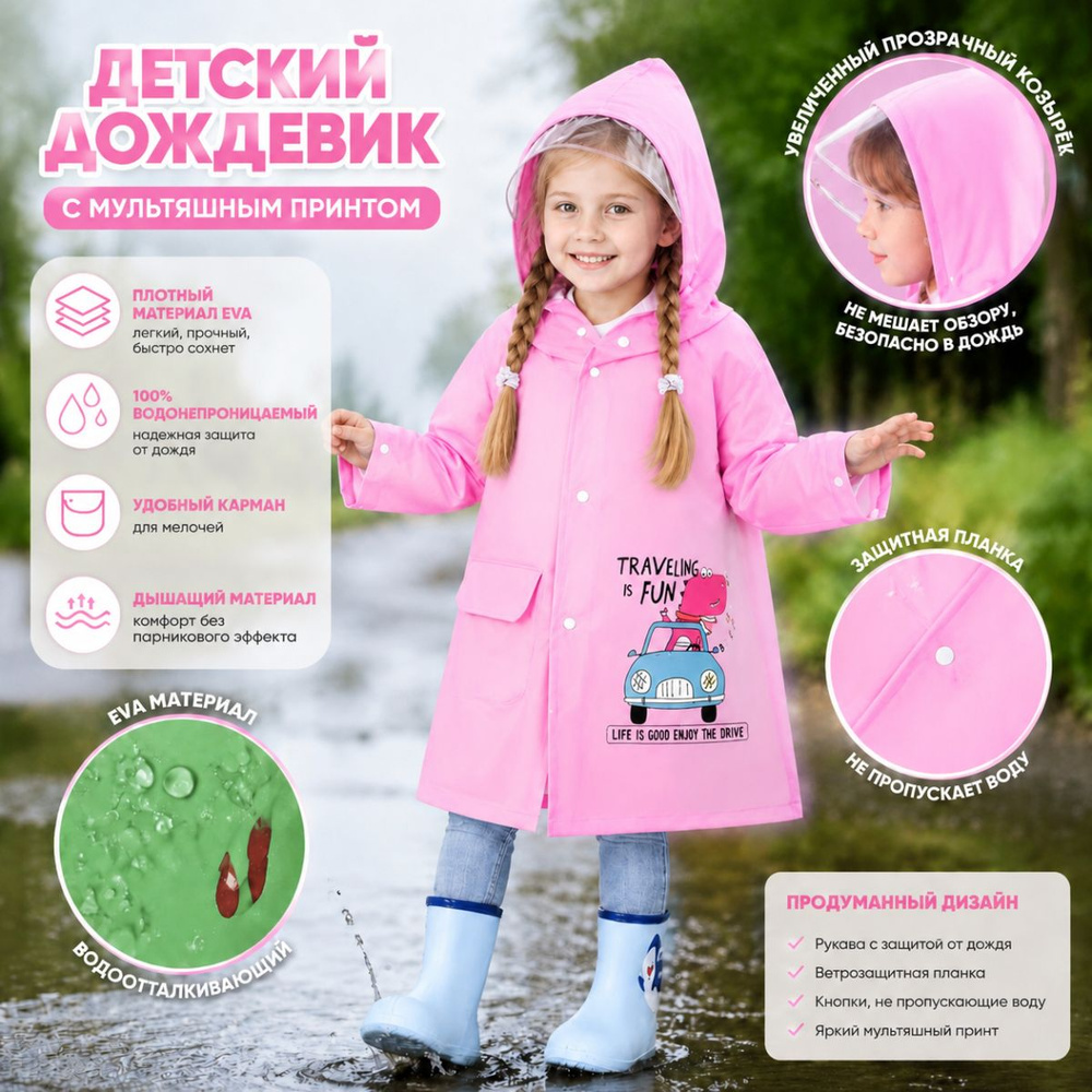 Дождевик #1