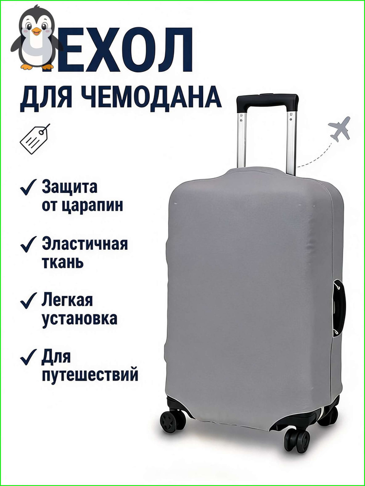 Чехол для чемодана #1