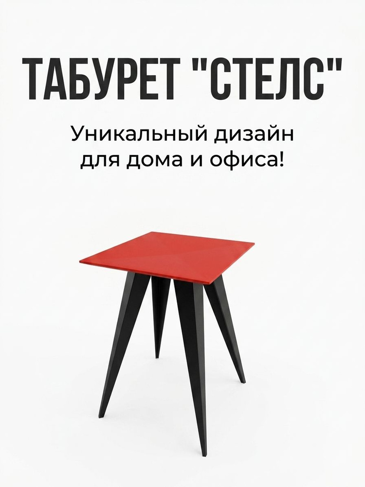 Табурет СТЕЛС #1
