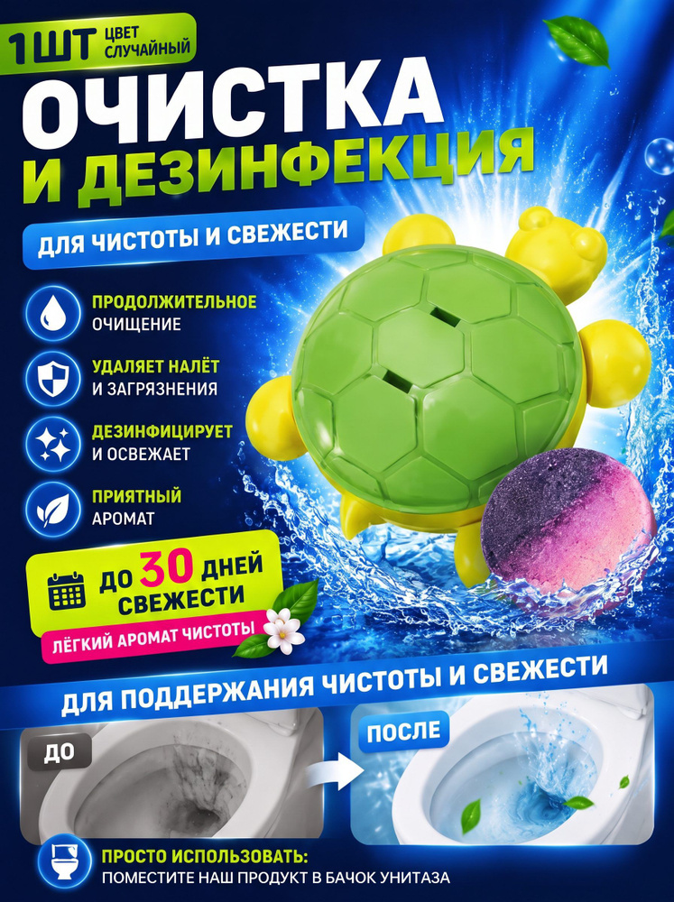 Очистительчерепаха для унитаза 100 г, автоматический, защита от налета и запахов #1
