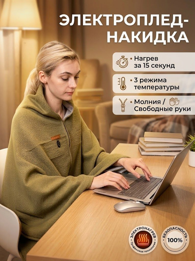 Электроодеяло #1
