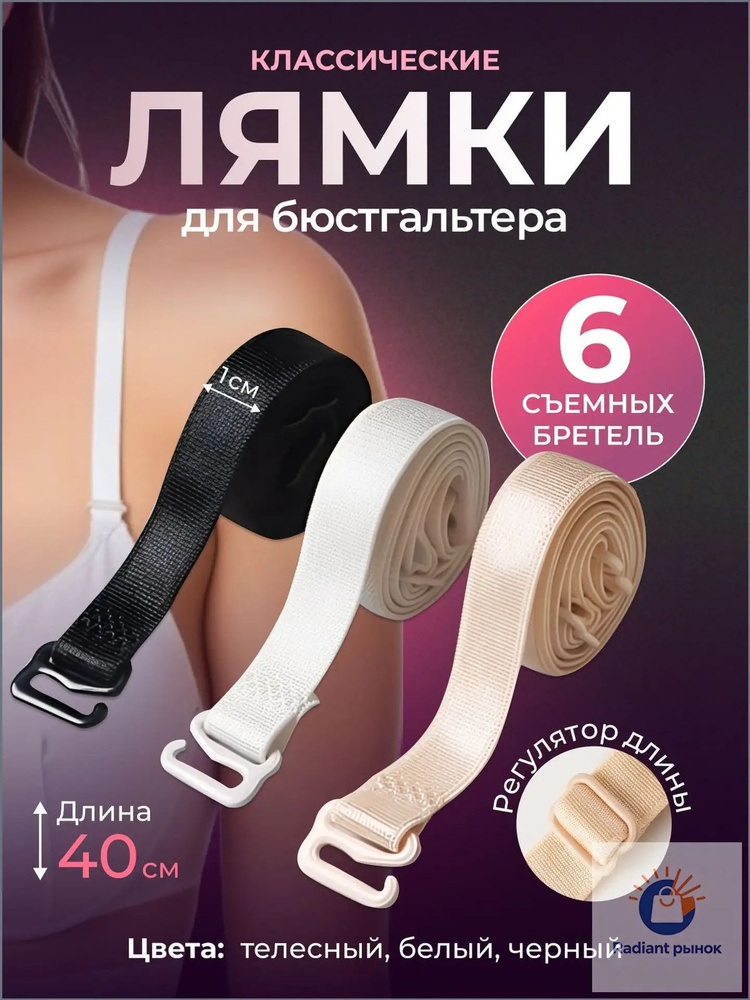 Бретели #1
