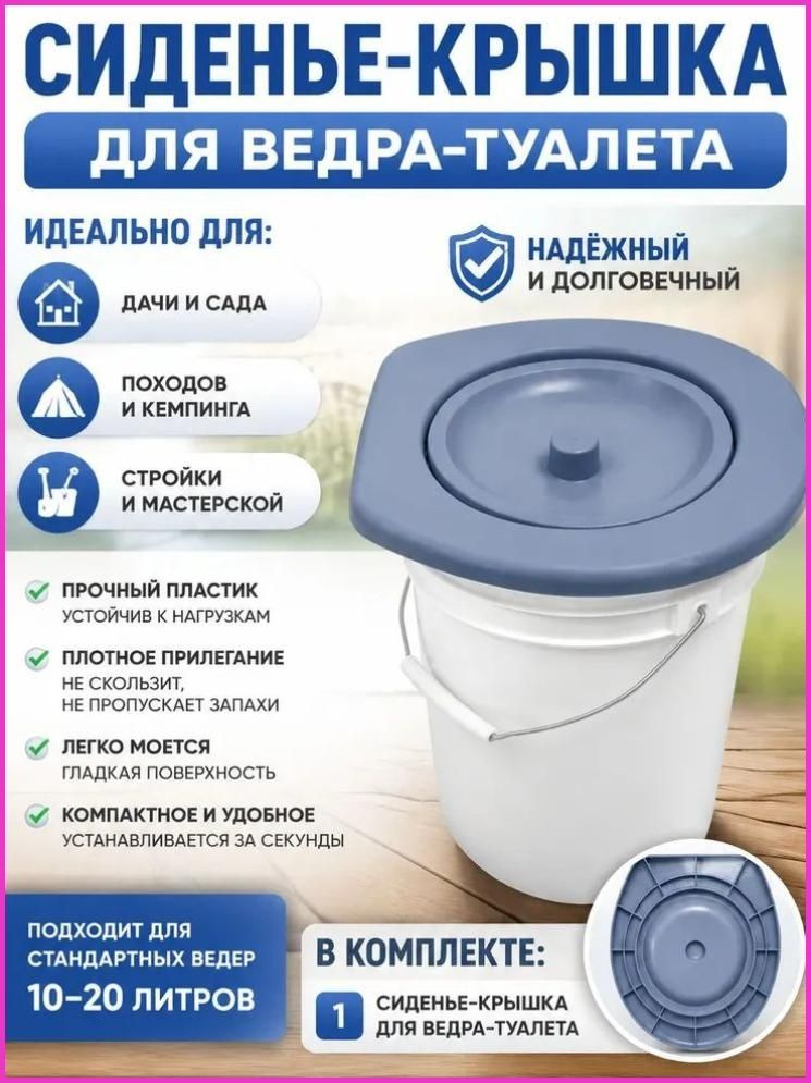 Ведро-туалет #1