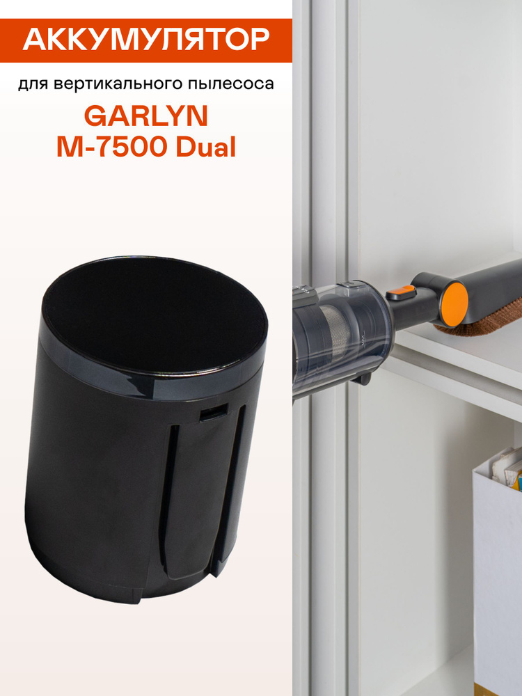 Аккумулятор для вертикального пылесоса GARLYN M-7500 Dual #1