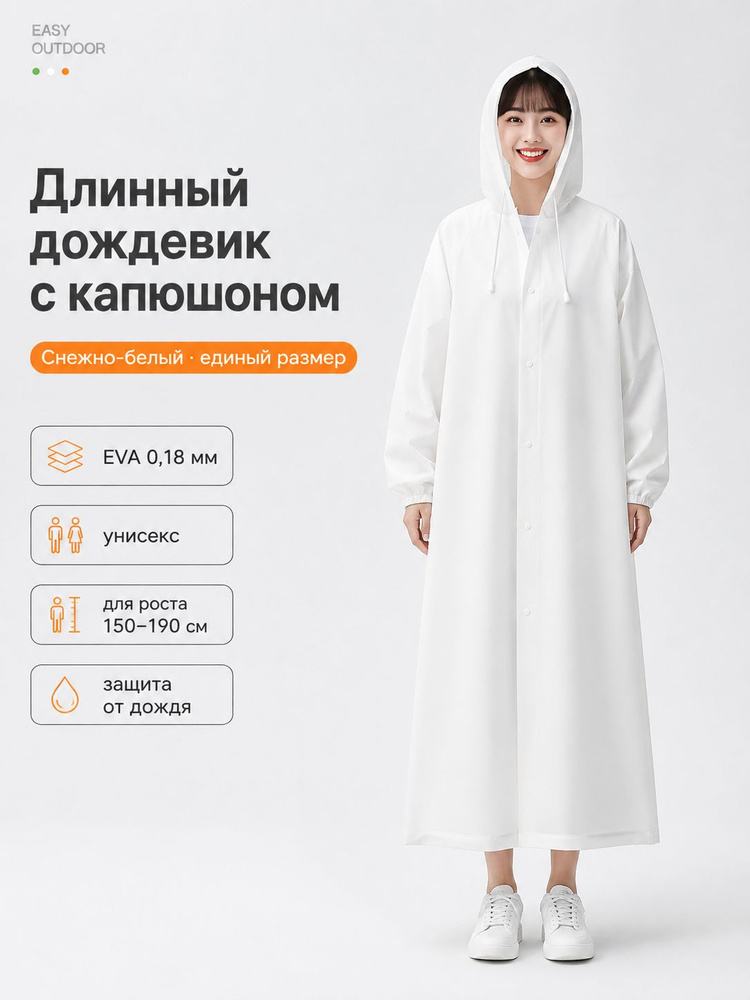 Дождевик #1