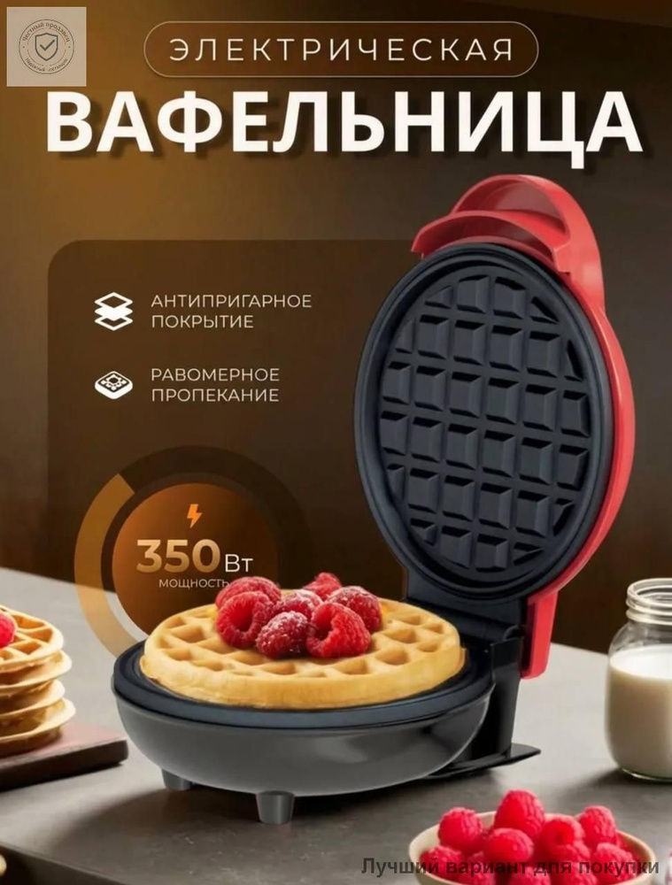 Вафельница Мини #1