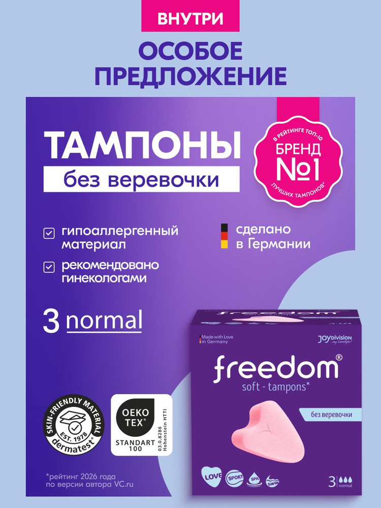 Тампоны гигиенические Freedom Normal, 3 шт #1