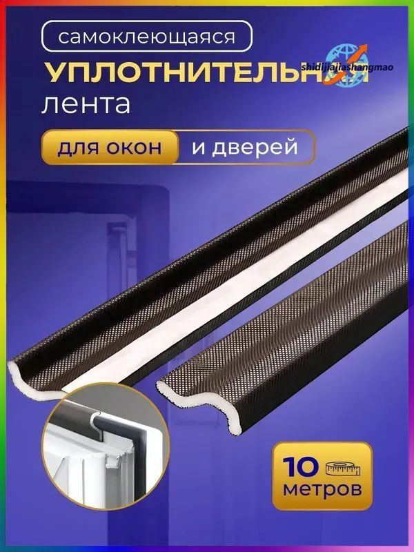 Самоклеящийся уплотнитель уплотнительная лента для окон #1