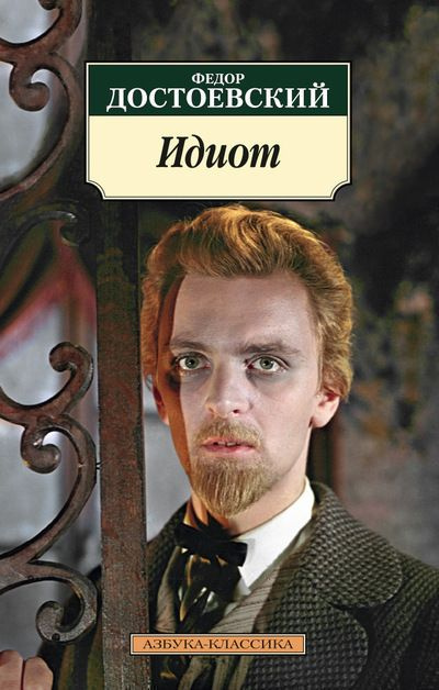 Идиот #1