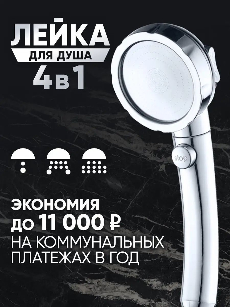 Лейка для душа #1
