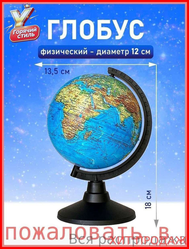 Глобус #1
