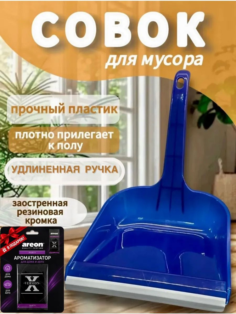 Совок для мусора #1