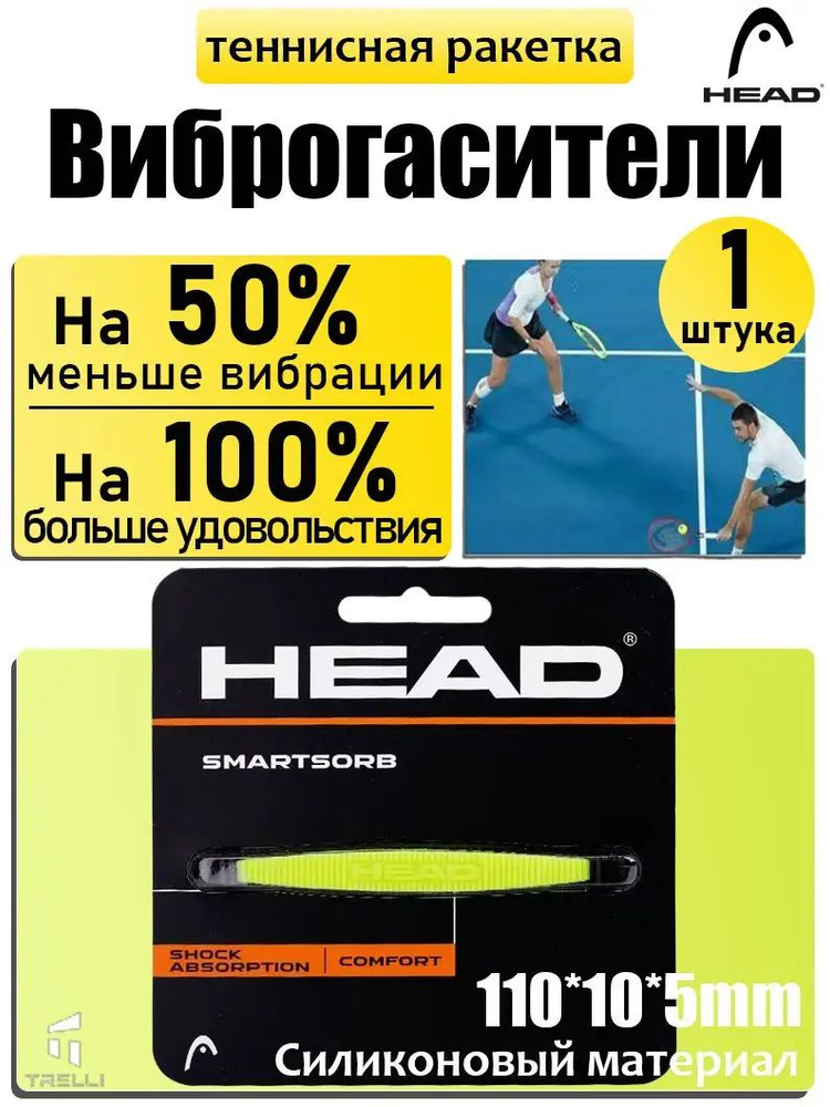 HEAD Виброгаситель #1