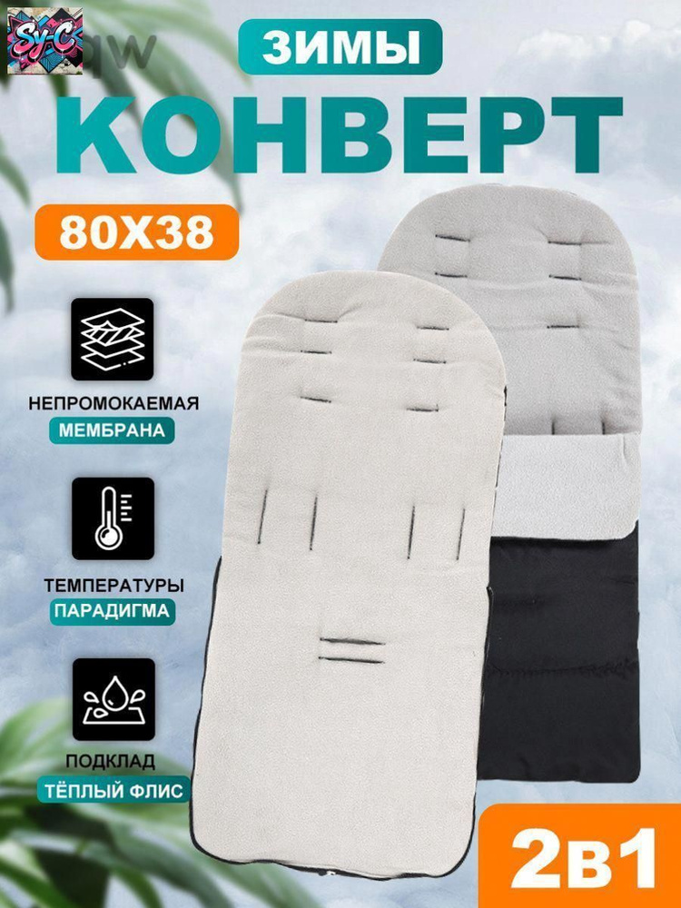 Конверт в коляску #1