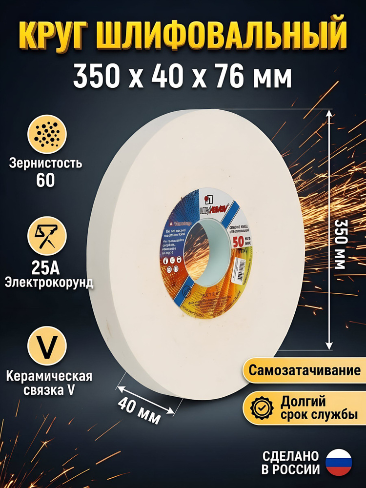 Круг шлифовально-точильный LugaAbrasiv 25A (электрокорунд белый), 350х40х76 мм, зернистость 60, керамическая #1