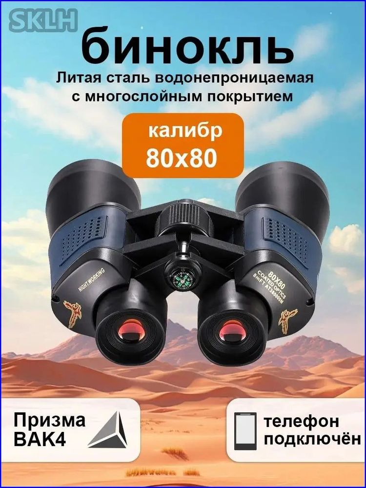 бинокль #1