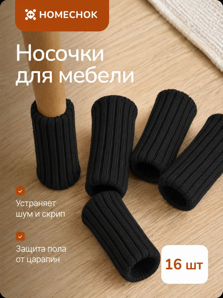 STICKERMAN Носочки на ножки стула / мебели с силиконовыми вставками 16 штук #1