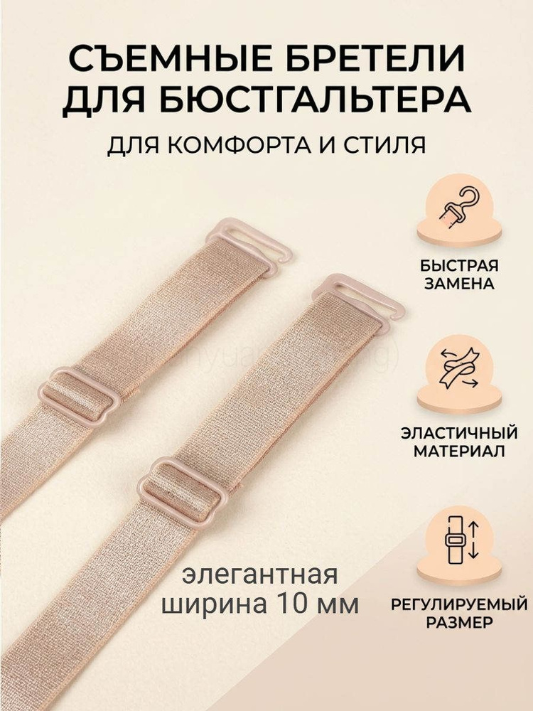 Бретели #1