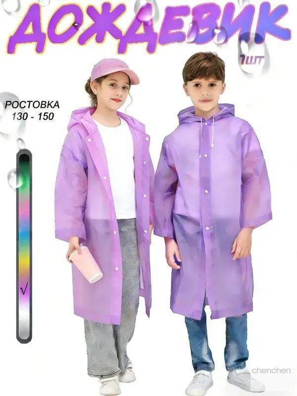Дождевик #1