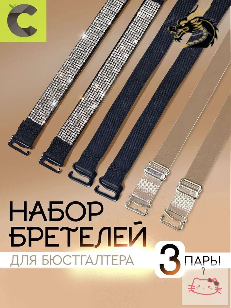 Бретели #1