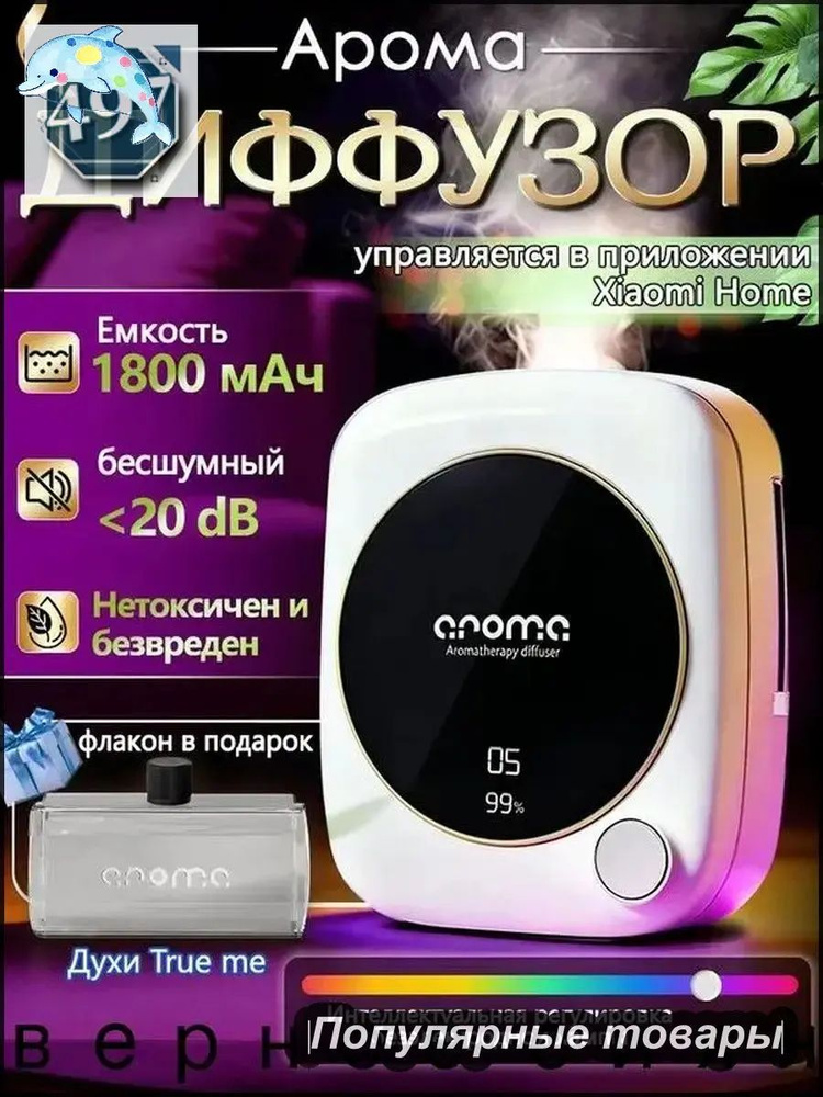 Ароматический диффузор #1