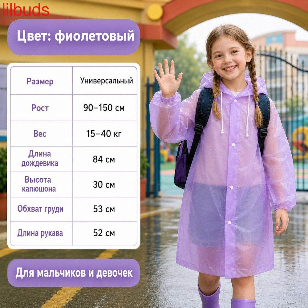 Дождевик LilBuds #1