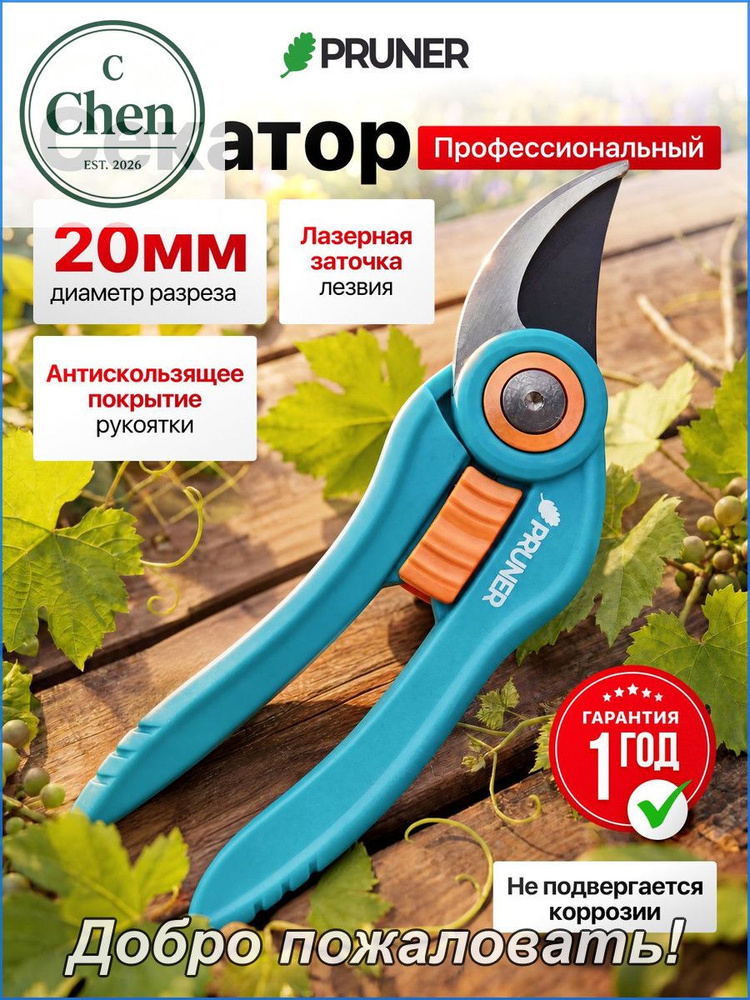 Секатор #1