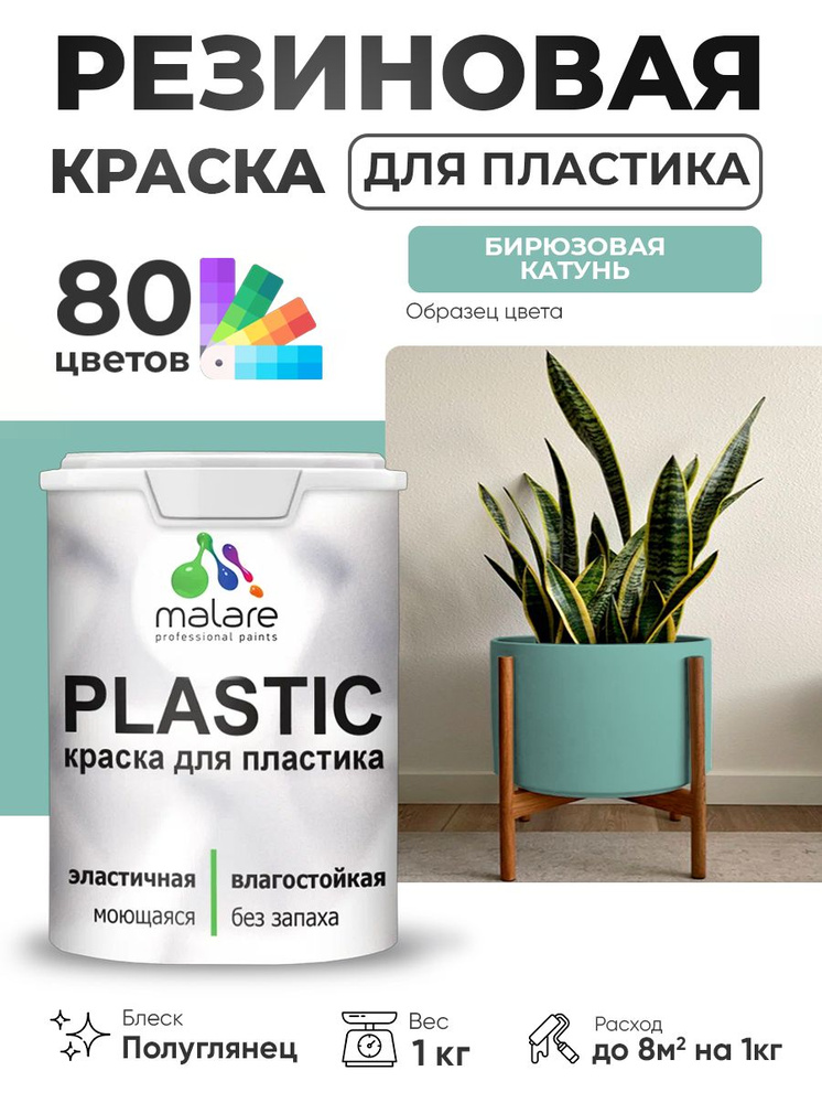 Резиновая краска для пластика Malare Plastic для пенопласта ПВХ сайдинга, для подоконников и откосов, #1
