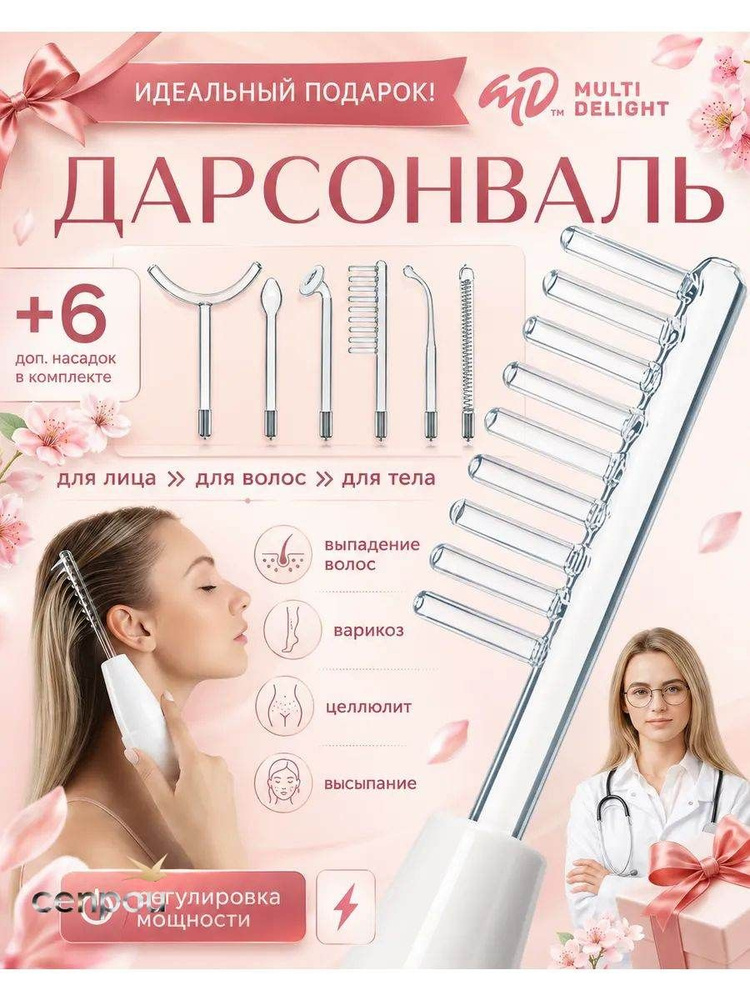 Дарсонваль #1