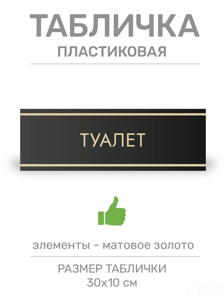 Табличка Туалет (Ч8) #1