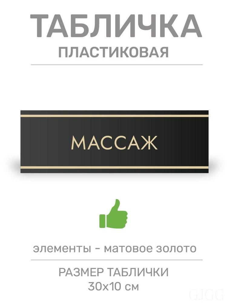 Табличка Массаж (Ч8) #1