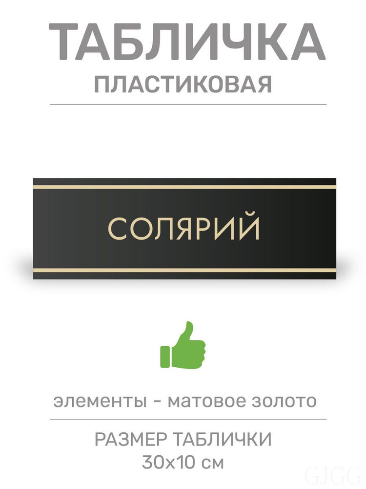 Табличка Солярий (Ч8) #1