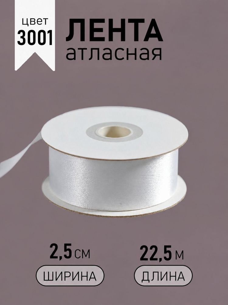 Лента атласная 2,5 см х 22,5 м кипельно - белая (3001) упаковочная для подарков, шитья и рукоделия, творчества, #1