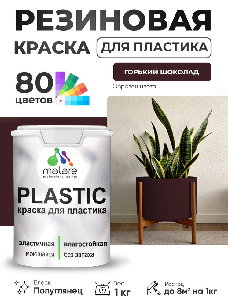 Резиновая краска для пластика Malare Plastic для пенопласта ПВХ сайдинга, для подоконников и откосов, #1
