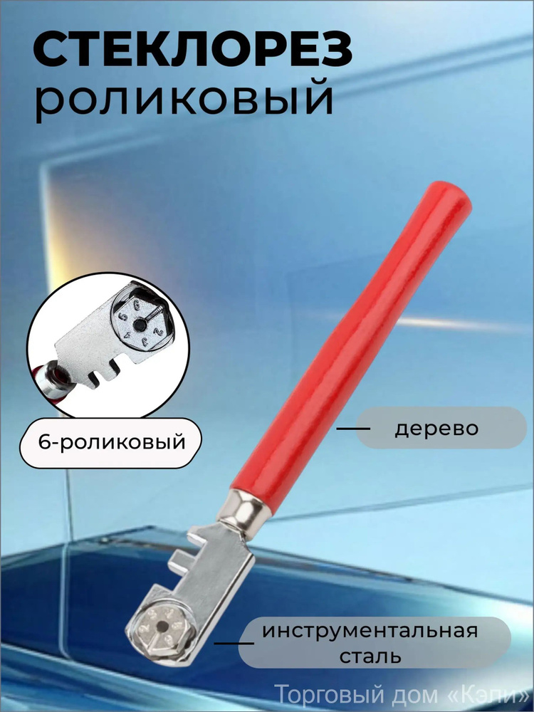 Стеклорез #1