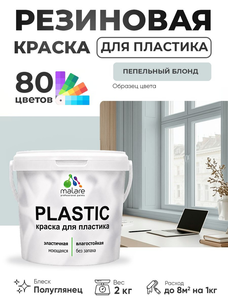 Резиновая краска для пластика Malare Plastic для пенопласта ПВХ сайдинга, для подоконников и откосов, #1