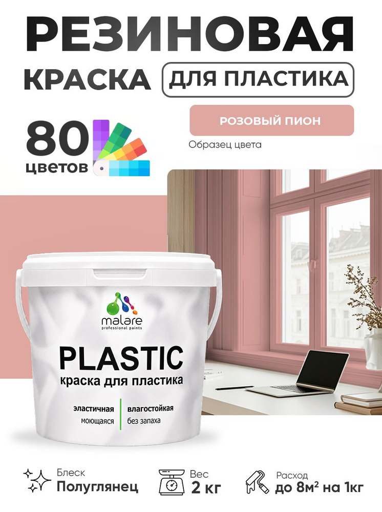 Резиновая краска для пластика Malare Plastic для пенопласта ПВХ сайдинга, для подоконников и откосов, #1