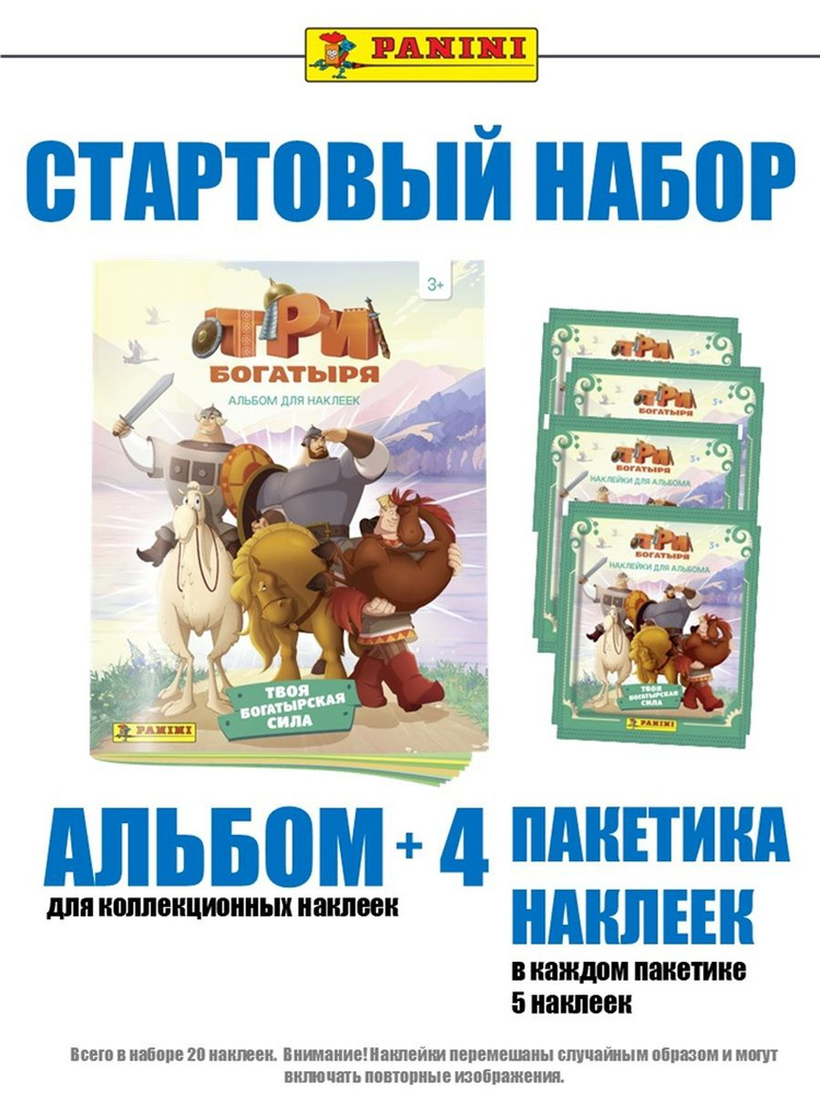 Стартовый набор Панини ТРИ БОГАТЫРЯ 2 #1