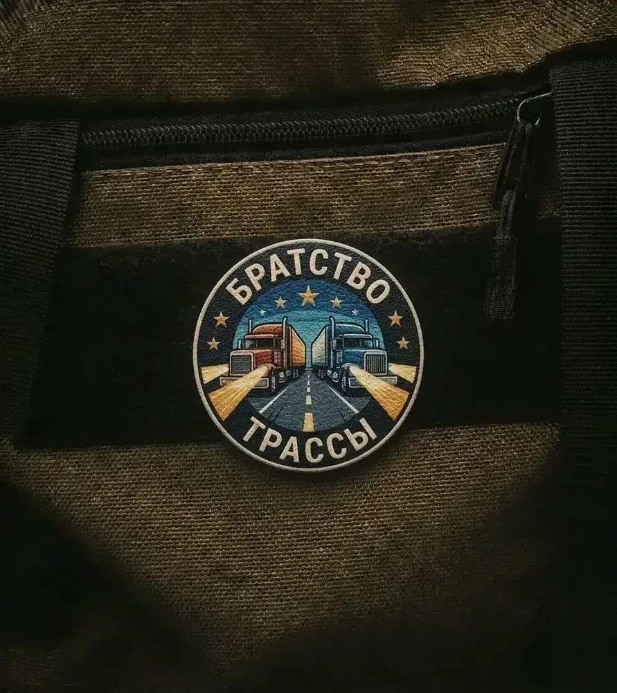 Шеврон-патч браство трассы #1