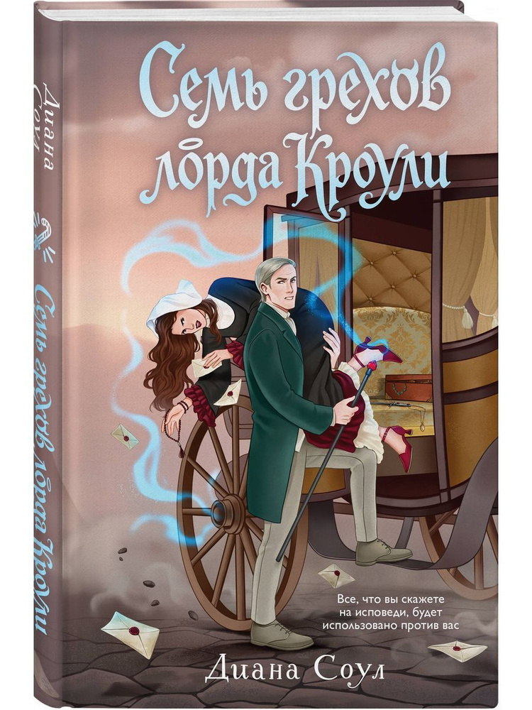 Семь грехов лорда Кроули #1
