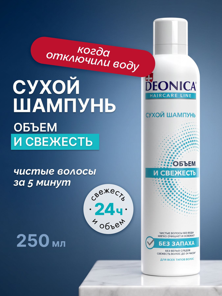 Сухой шампунь для объема волос спрей Deonica Объем и свежесть 250 мл #1