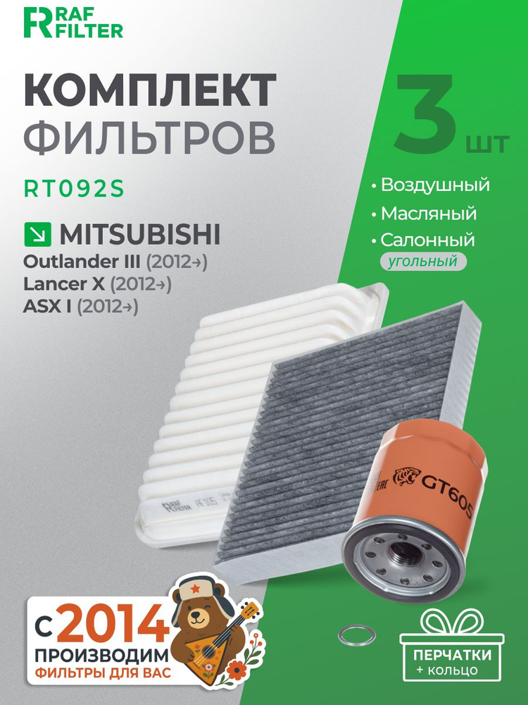 Комплект фильтров для ТО Митсубиси Лансер 10, ASX, Оутлендер 3, 1.6/1.8/2.0/2.4/3.0, с 2012 г. / Mitsubishi #1