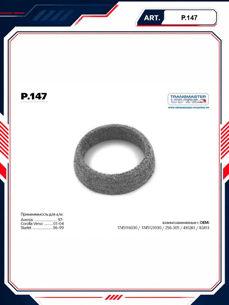 Кольцо уплотнительное TRANSMASTER P.147 #1