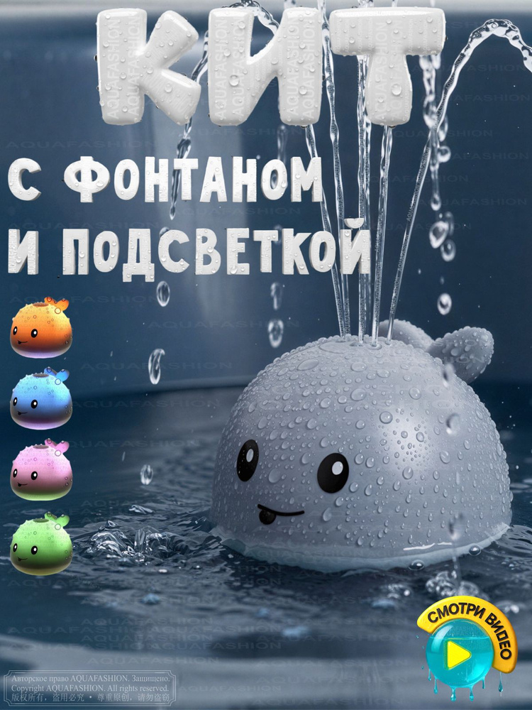 AQUAFASHION Игрушка для ванны Кит фонтан с фонтаном и подсветкой. Китенок. Whale. Серый #1