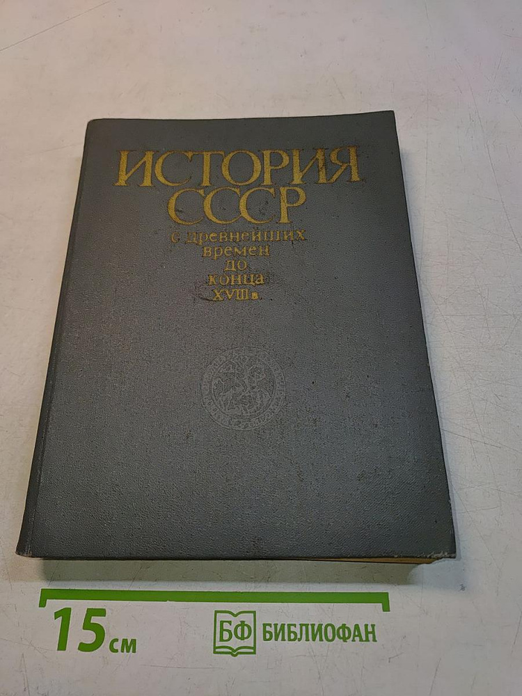 История СССР с древнейших времен до конца XVIII в. | Книга б/у #1