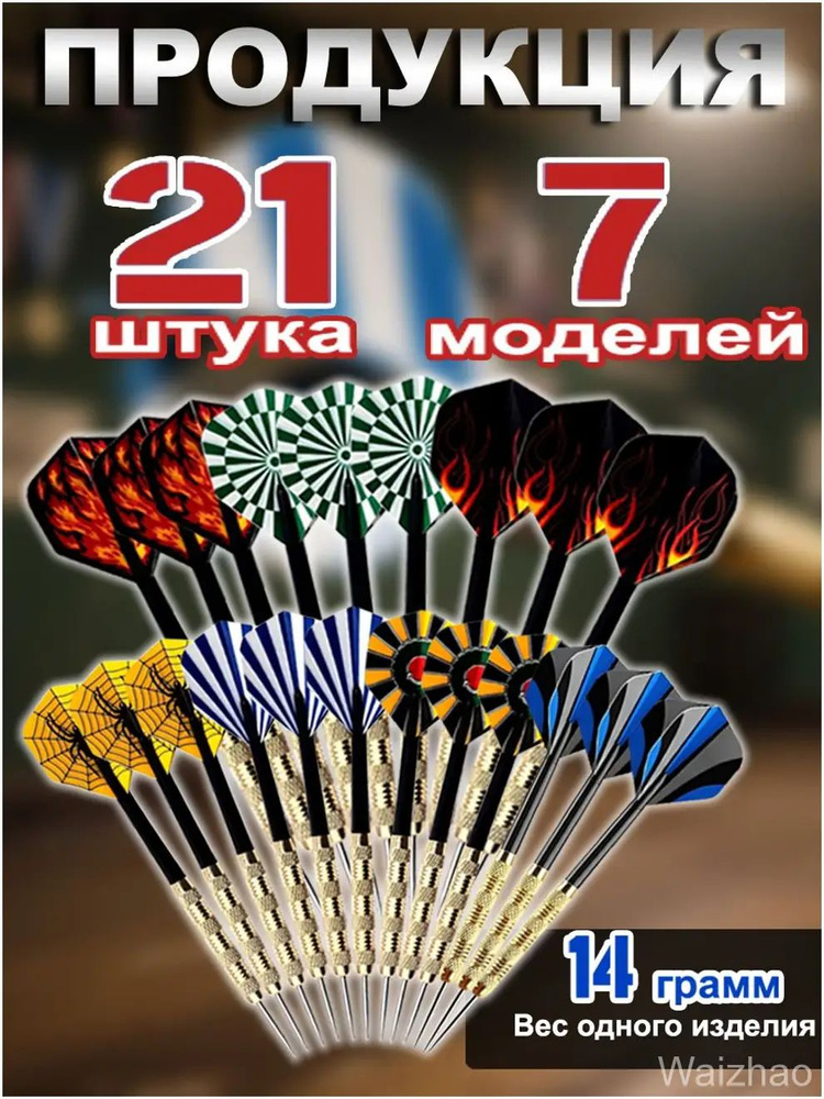 Дротики #1